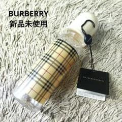 【超希少】BURBERRY　バーバリー　哺乳瓶　新品未使用　ノバチェック