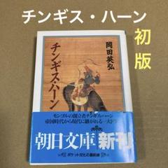 【初版】　「チンギス・ハーン」　岡田英弘　　朝日文庫のサムネイル