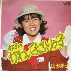 山田邦子　邦子のかわい子ぶりっ子　シングルレコード
