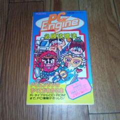 PC Engine 必勝攻略法