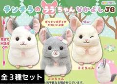 チンチラのララちゃんなかよしJB ぬいぐるみ 全3種セット - メルカリ