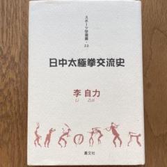 【絶版】 日中太極拳交流史 李自力 太極拳 歴史 武術 カンフー 中国武術