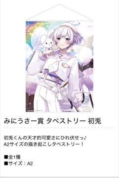 いれいす 一番くじ みにうさー賞 タペストリー 初兎