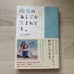障害のある子が生まれても。