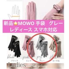 新品⭐️MOWO手袋 レディース 防寒手袋 スマホ対応 プレゼント グレー