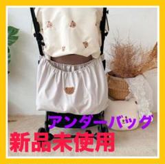 新品未使用　アンダーバッグ　ベビーカー　赤ちゃん　ベビー用品　ベージュ　大容量