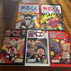 【 懐かしのサンコミ 初版 】 黒ベエ 3巻 / 最終巻　藤子不二雄 昭和レトロ サンコミックス 最終巻初版本 】 黒ベエ 3巻 藤子