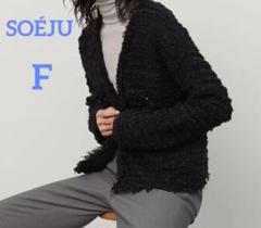 ソージュ ツイードライクニットジャケット ブラック F 美品