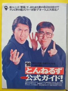 ～野猿～とんねるず～ 野猿、撤収から10年、全50曲の配信が決定！とんねるず＆素人で