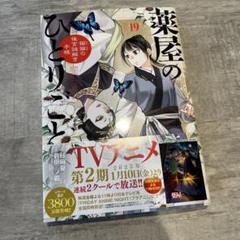 楽天市場】薬屋のひとりごと 19（本・雑誌・コミック）の通販