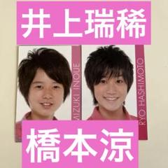 橋本涼 井上瑞稀 HiHi Jets デタカ - メルカリ