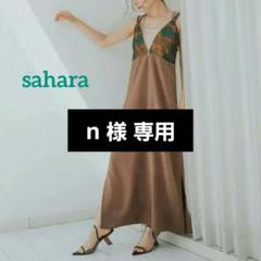 【メール便不可】 MARTE キャミワンピース バッククロス ジャガード sahara ワンピース