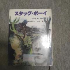ウィリアム・レイナー スタッグ・ボーイ―ジムとメアリーの愛 (児童図書館・文学の ウィリアム・レイナー スタッグ・ボーイ―ジムとメアリーの愛