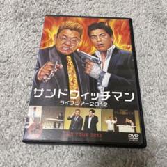 サンドウィッチマン　DVD 6本セット　2013〜2018 2012オマケ付 Amazon.co.jp: サンドウィッチマン ライブツアー2012 [DVD