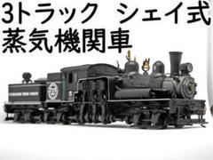 Adachi 安達製作所 HOゲージ JNR C57 蒸気機関車 鉄道模型 約