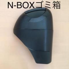 Nbox ゴミ箱の中古 未使用品を探そう メルカリ Nbox ゴミ箱の中古 未使用品を探そう メルカリ