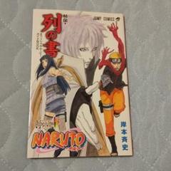NARUTO 全巻　全巻セット　巻ノ忍　秘伝・列の書 NARUTO 全巻 全巻セット 巻ノ忍 秘伝・列の書