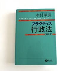 プラクティス行政法