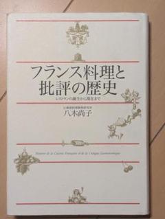 フランス料理と批評の歴史: レストランの誕生から現在まで