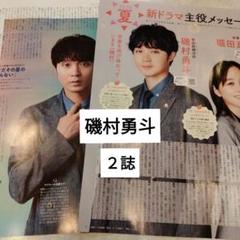 磯村勇斗 切り抜き 15 磯村勇斗 切り抜き 15 - メルカリ