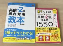 英検準2級総合対策教本 ランク順英単語1550 セット