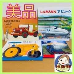 福音館書店 しんかんせん トーマス のりもの 絵本 セット まとめ