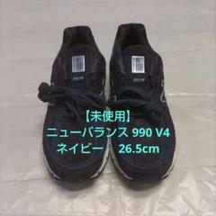 【未使用】ニューバランス 990 V4 ネイビー スニーカー　26.5cm