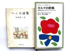 詩集 ヘッセの中古 未使用品を探そう メルカリ 詩集 ヘッセの中古 未使用品を探そう メルカリ