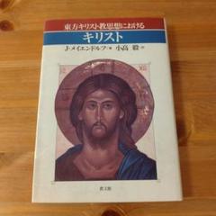 東方キリスト教思想におけるキリスト J・メイエンドルフ 教文館（キリスト教 本）