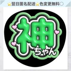 2025年最新】神ちゃん うちわ文字の人気アイテム - メルカリ