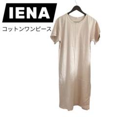 【美品】イエナ 無地ワンピース 生成り M スリット 日本製 綿100%IENA