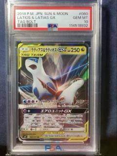 ラティアス&ラティオスGX RR PSA10 ラティアス＆ラティオスGX RR SM9 タッグボルト 060/095 - メルカリ