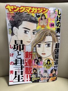 ヤンマガ 34号 ヤングマガジン