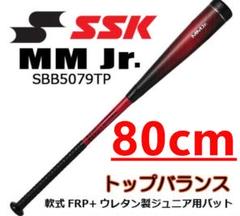 期間限定値下げ　SSK MM23 少年軟式バット 赤/黒　80cm 2025年最新】mm23 80の人気アイテム - メルカリ