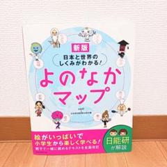日本と世界のしくみがわかる! よのなかマップ