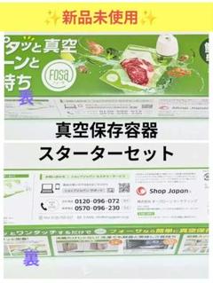 FOSA真空セット[未使用品] Yahoo!オークション -「フォーサ 真空」の落札相場・落札価格
