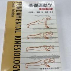 2025年最新】基礎運動学 第6版 補訂の人気アイテム - メルカリ