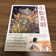 小松美羽サイン入り☆百兵衛 No.23 ＋月間美術　2冊セット 2025年最新】小松美羽 サイン本の人気アイテム - メルカリ
