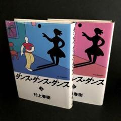 【2冊セット・初版】「ダンス・ダンス・ダンス　上・下巻」村上春樹