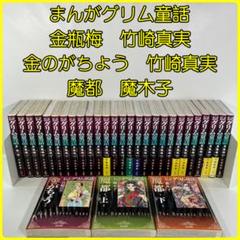 まんがグリム童話金瓶梅金のがちょう魔都竹崎真実魔木子文庫版30冊