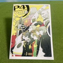 ペルソナ4 公式設定画集 ペルソナクラブP4 オリジナルサウンドトラックセット 2025年最新】ペルソナ4公式設定画集の人気アイテム - メルカリ