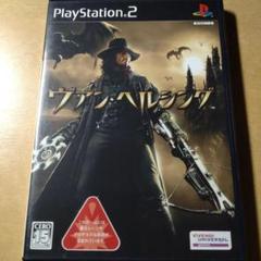 ヴァン・ヘルシング