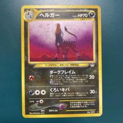 現物 ヘルガー キラ ポケモンカード 旧裏面 未使用 美品 neo 悪 ダーク 現物 ヘルガー キラ ポケモンカード 旧裏面 未使用 美品 neo 悪