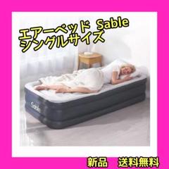 【新品‼️】最新版★エアー ベッド シングル 電動 簡易 持ち運び 来客