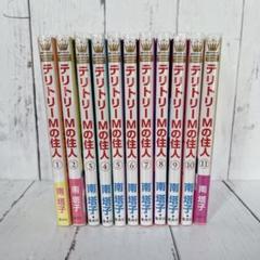 【完結】テリトリーMの住人 1〜11巻 全巻セット 南塔子