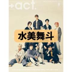 +act. vol.170 水美舞斗 切り抜き