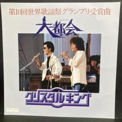 クリスタルキング　CD 希少廃盤3枚セット 2025年最新】クリスタルキングCDの人気アイテム - メルカリ