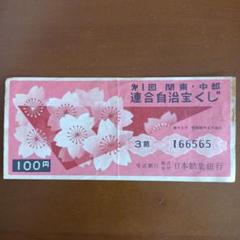 昭和レトロ　宝くじハズレ券　100種類900枚以上 昭和レトロ 宝くじハズレ券 100種類900枚以上
