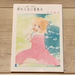 贖いの聖者、サクリファイス、セーラー服で一晩中他白倉由美まとめて 2025年最新】セーラー服で一晩中の人気アイテム - メルカリ