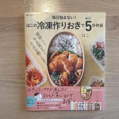 はこの冷凍作りおきで朝ラク5分弁当　はこ